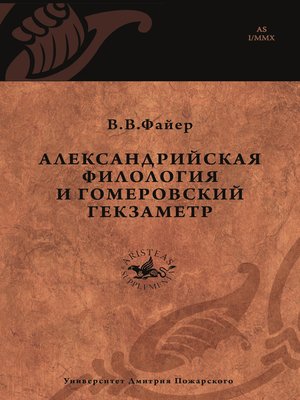 cover image of Александрийская филология и гомеровский гекзаметр